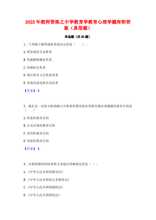 2023年教师资格之中学教育学教育心理学题库附答案(典型题)