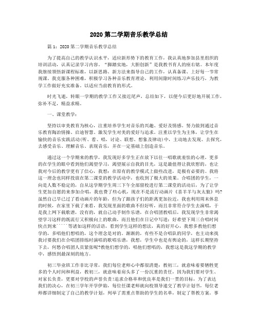 2020第二学期音乐教学总结