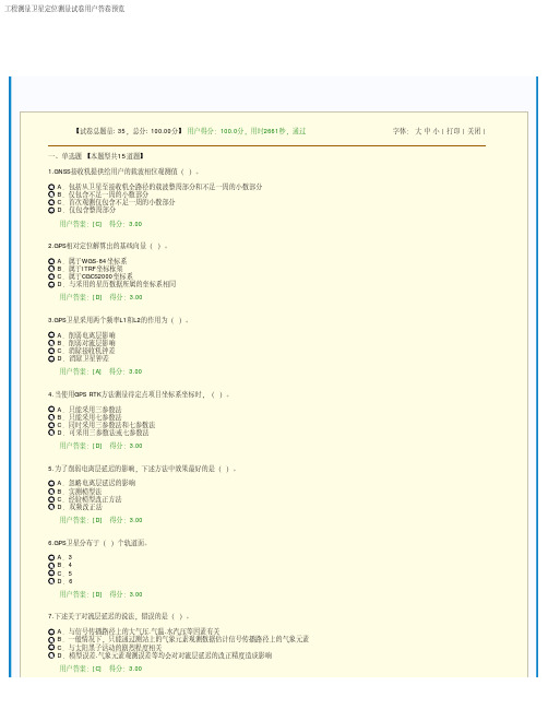 咨询工程师继续教育工程测量卫星定位测量100分试卷