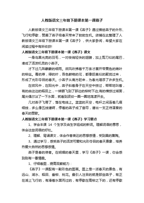 人教版语文三年级下册课本第一课燕子