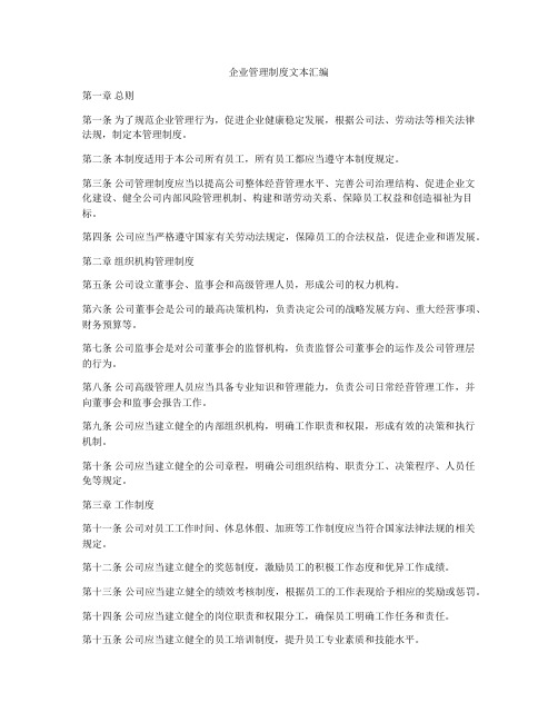 企业管理制度文本汇编