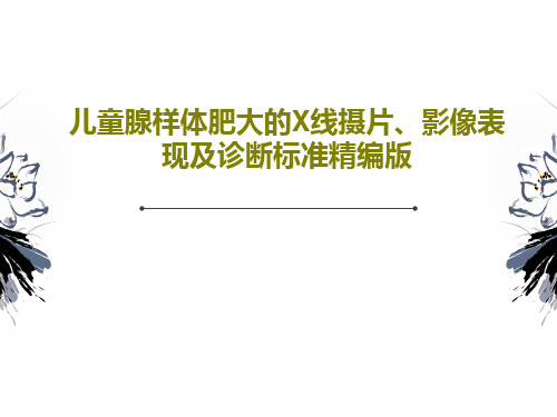 儿童腺样体肥大的X线摄片、影像表现及诊断标准精编版共41页