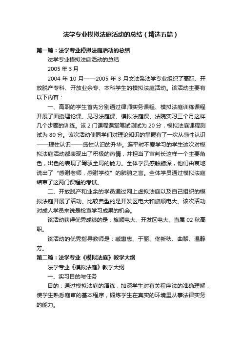 法学专业模拟法庭活动的总结（精选五篇）