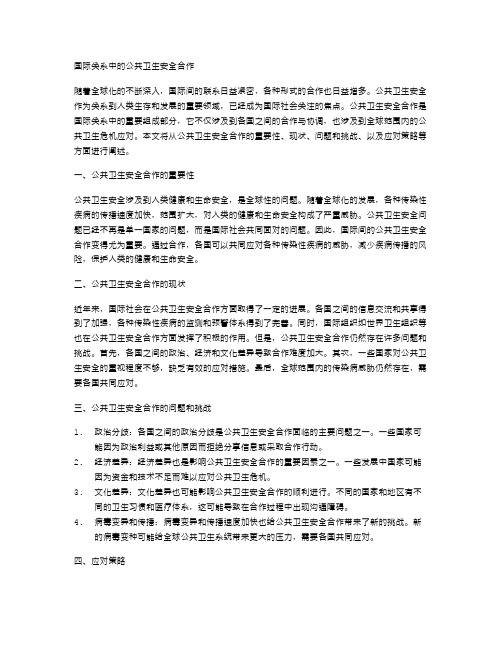 国际关系中的公共卫生安全合作