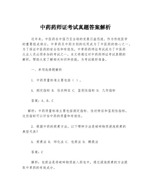 中药药师证考试真题答案解析