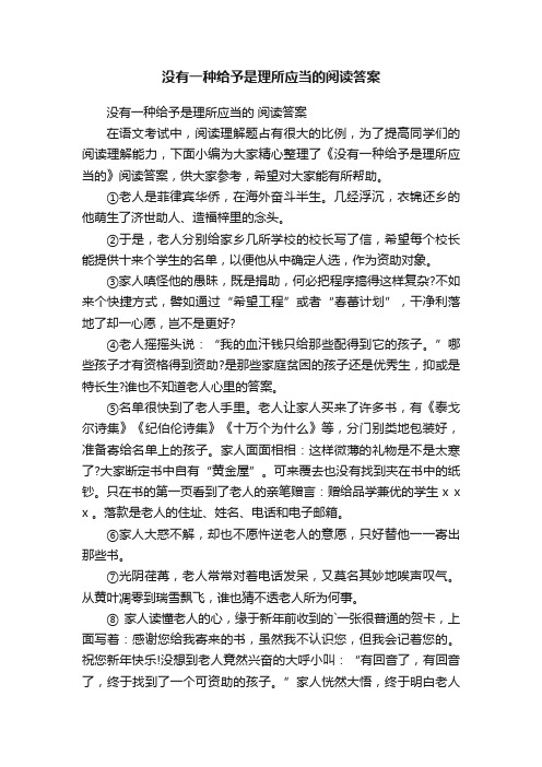 没有一种给予是理所应当的阅读答案