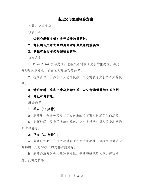 走近父母主题班会方案