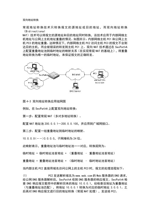 双向地址转换配置案例