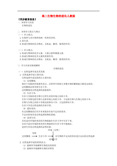 高二生物生物的进化人教版知识精讲[1]