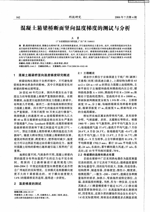 混凝土箱梁桥断面竖向温度梯度的测试与分析