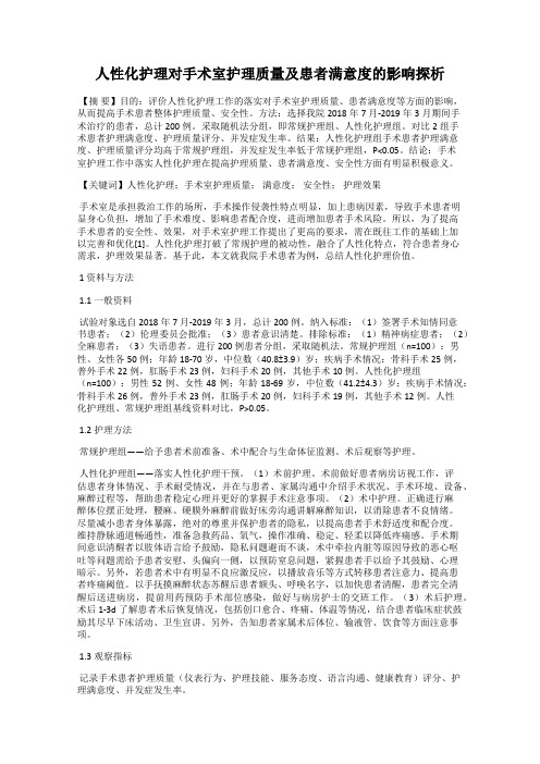 人性化护理对手术室护理质量及患者满意度的影响探析