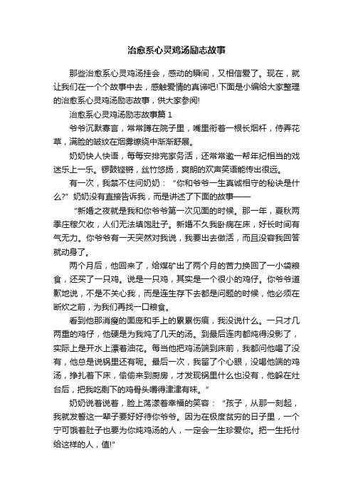 治愈系心灵鸡汤励志故事