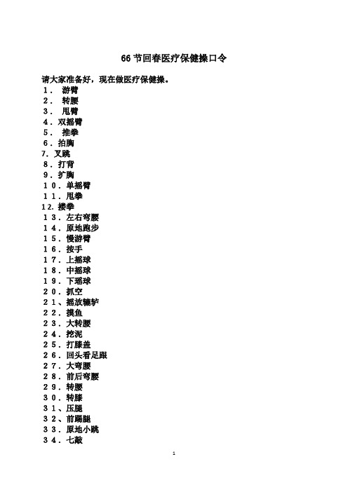 66节回春医疗保健操口令