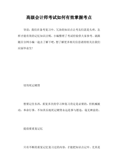 高级会计师考试如何有效掌握考点