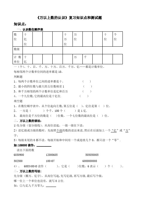 万以上数的认识知识点总结和测试题