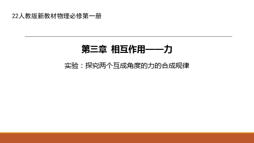 22人教版新教材化学必修第一册课件--实验:探究两个互成角度的力的合成规律