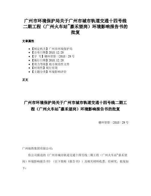 广州市环境保护局关于广州市城市轨道交通十四号线二期工程（广州火车站~嘉禾望岗）环境影响报告书的批复