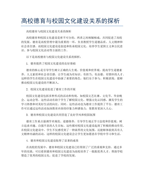 高校德育与校园文化建设关系的探析