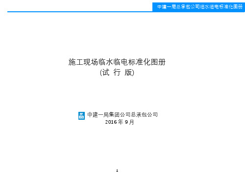 施工现场临水临电标准化图册 (试行版)