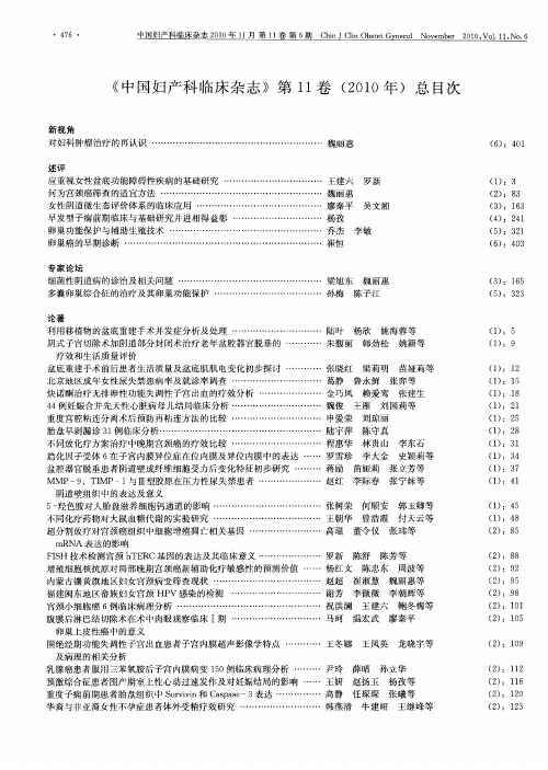 《中国妇产科临床杂志》第11卷(2010年)总目次