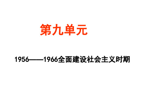 高三历史全面建设社会主义时期