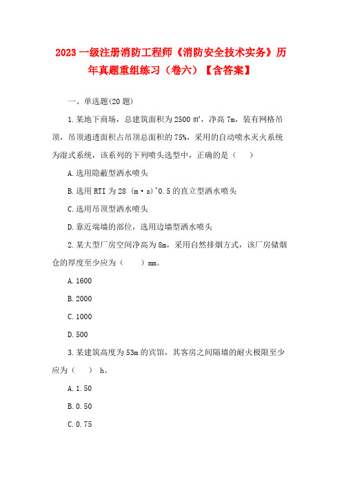 2023一级注册消防工程师《消防安全技术实务》历年真题重组练习(卷六)【含答案】