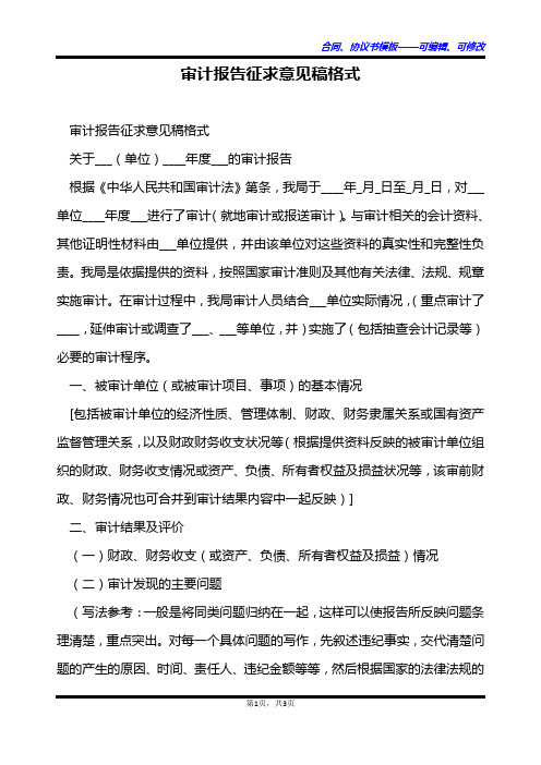 审计报告征求意见稿格式