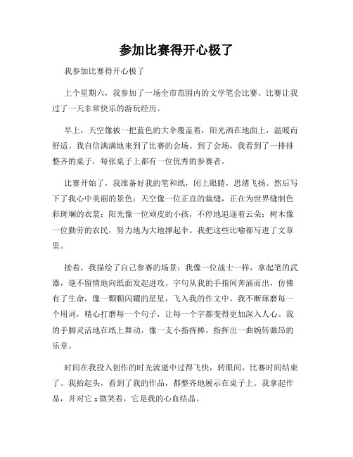 三年级作文那次玩得真高兴之参加比赛得开心极了