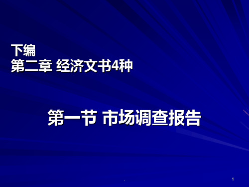 应用写作市场调查报告PPT课件