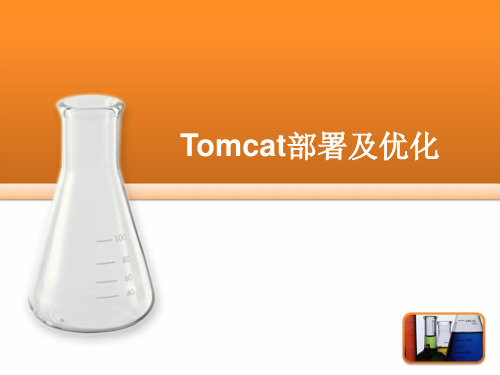 Tomcat部署及优化经验分享