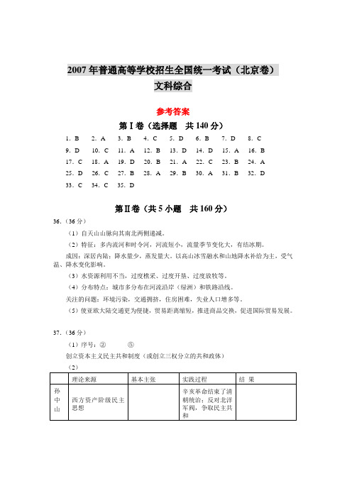 2007年普通高等学校招生全国统一考试(北京卷)文科综合参考答案