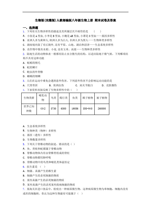 生物版(完整版)人教部编版八年级生物上册 期末试卷及答案