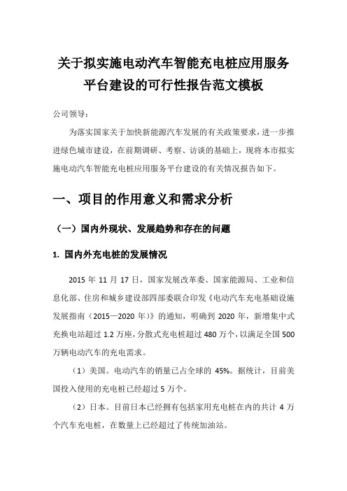 关于拟实施电动汽车智能充电桩应用服务平台建设的可行性报告范文模板