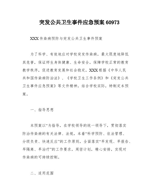 突发公共卫生事件应急预案60973