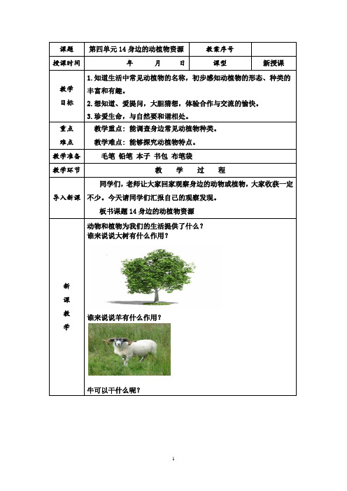 青岛版科学二年级上册第14课身边的动植物资源教案表格式