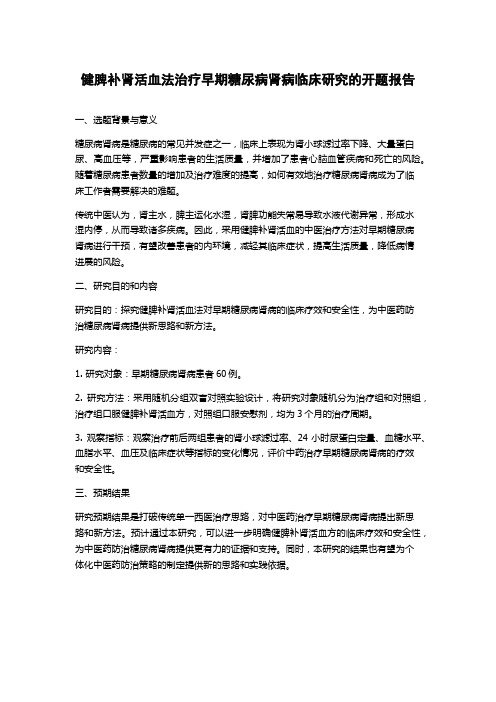 健脾补肾活血法治疗早期糖尿病肾病临床研究的开题报告