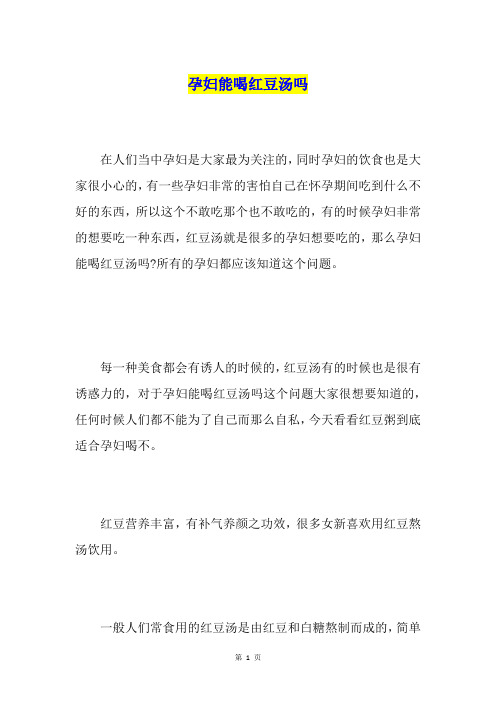 孕妇能喝红豆汤吗
