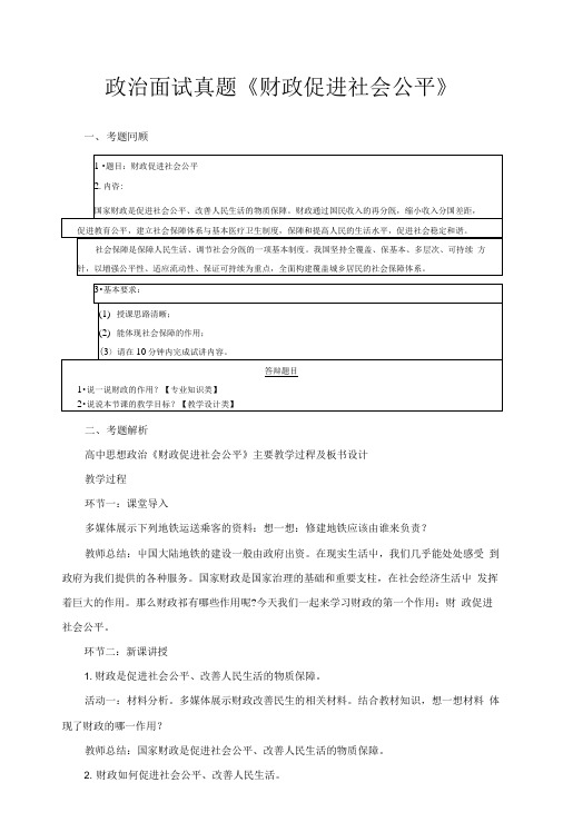 政治面试真题《财政促进社会公平》.doc