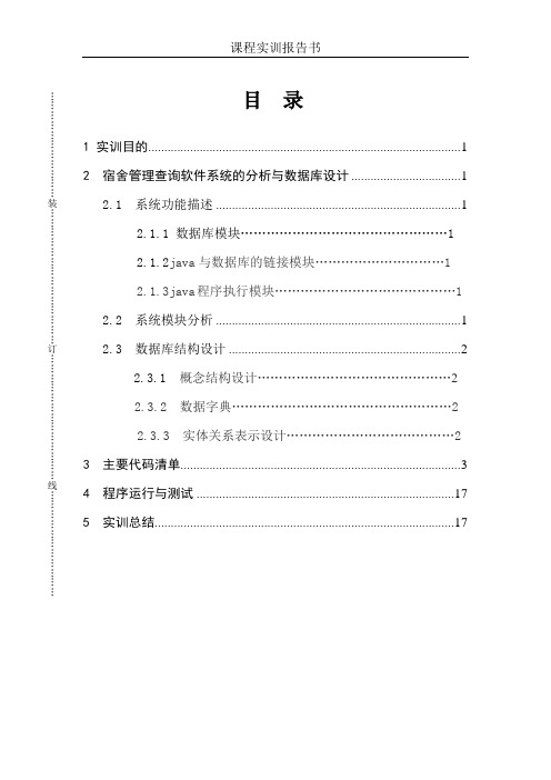 宿舍管理查询软件实训报告