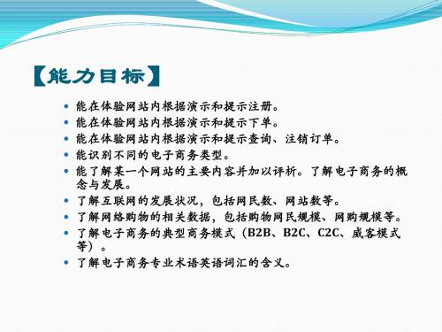 项目一 电子商务的认识与典型案例评析