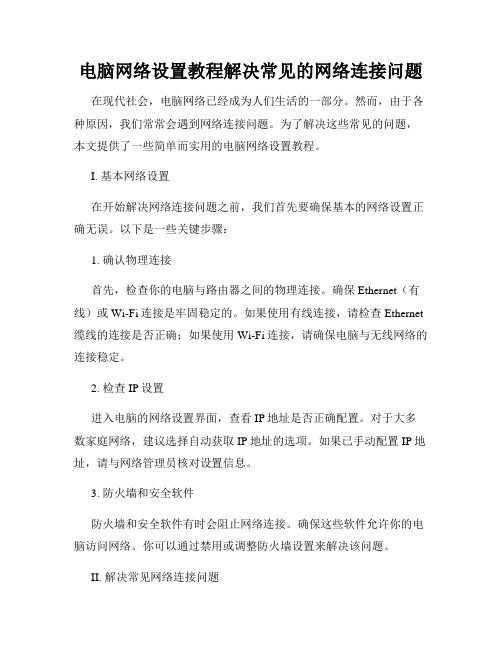 电脑网络设置教程解决常见的网络连接问题