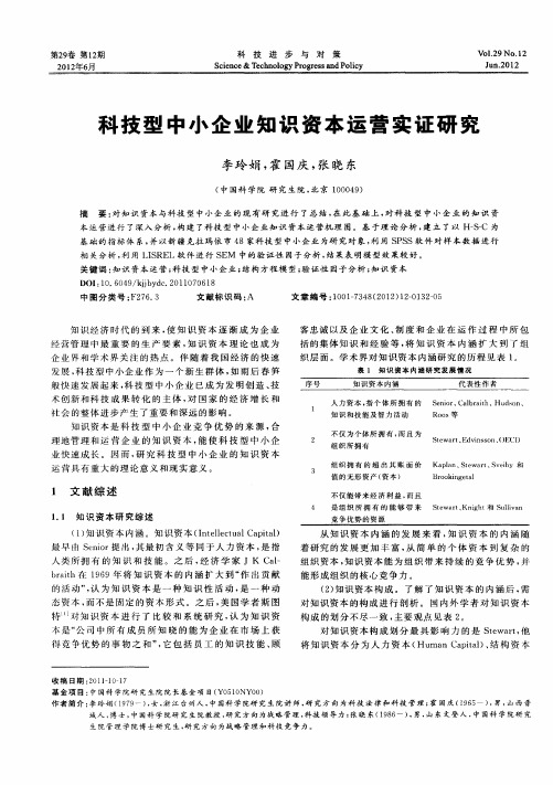 科技型中小企业知识资本运营实证研究