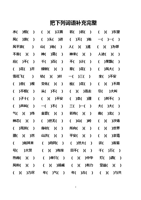 小学四年级语文4字词语成语填空题