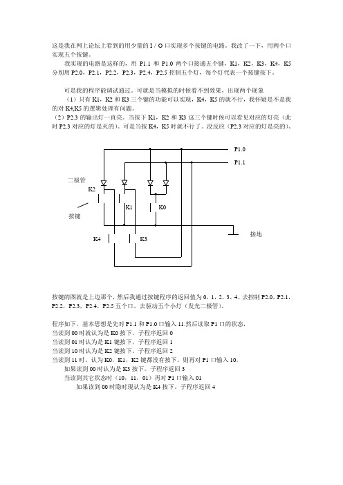 这是我在网上论坛上看到的用少量的IO口实现多个按键的电路