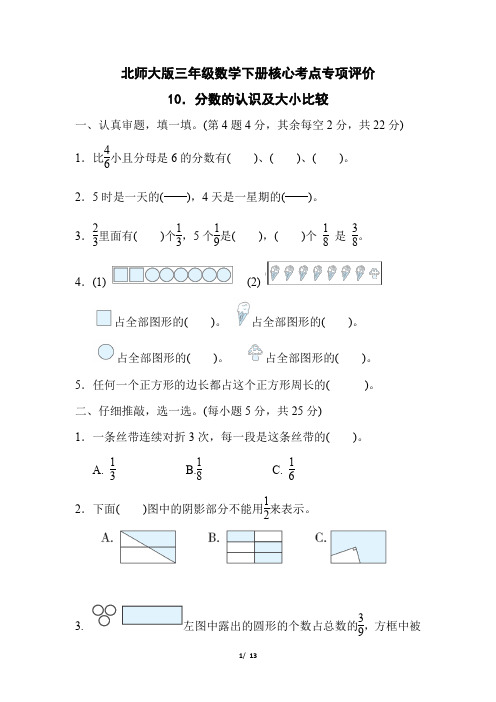 北师大版三年级数学下册第六单元《分数的认识及大小比较 》专项精品试卷 附答案 (1)