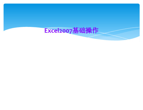 Excel2007基础操作