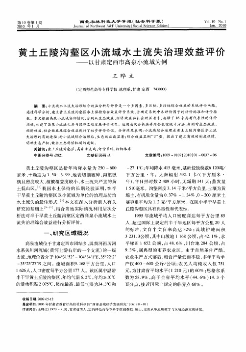 黄土丘陵沟壑区小流域水土流失治理效益评价——以甘肃定西市高泉小流域为例