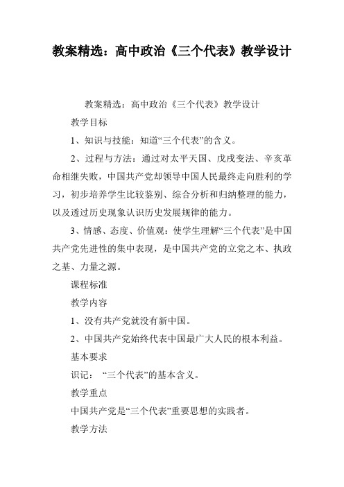 教案精选：高中政治《三个代表》教学设计