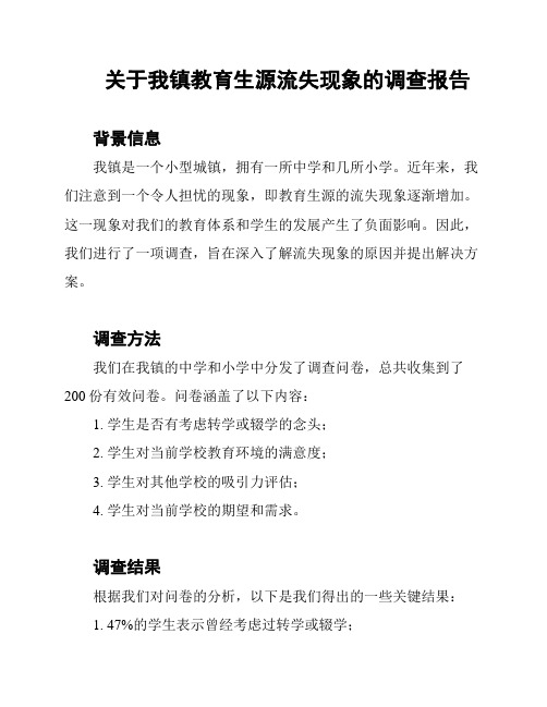 关于我镇教育生源流失现象的调查报告