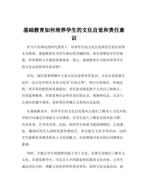 基础教育如何培养学生的文化自觉和责任意识